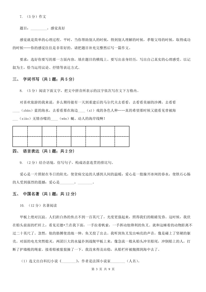 八年级上学期语文期末模拟试卷C卷_第3页