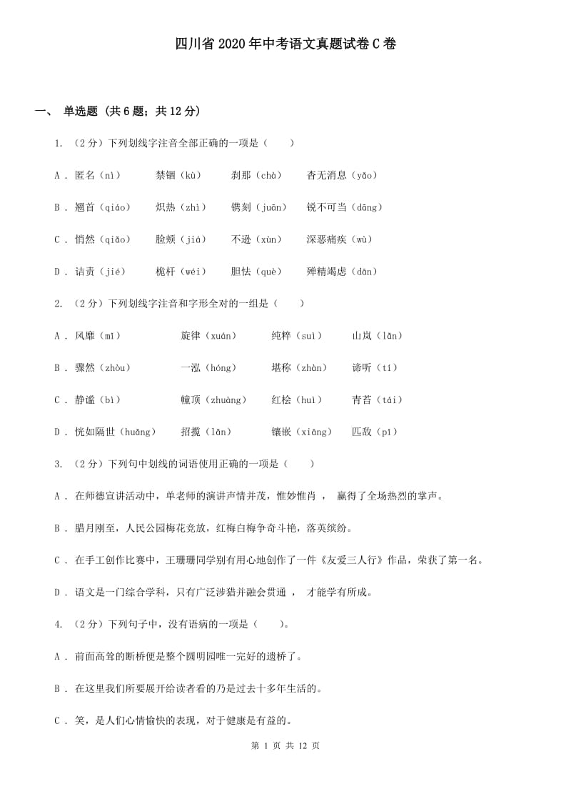 四川省2020年中考语文真题试卷C卷_第1页