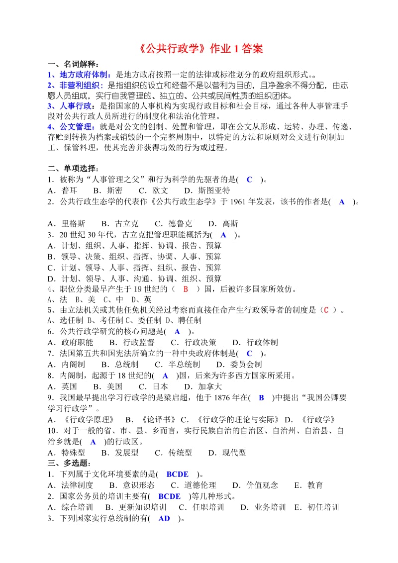 《公共行政学》作业1-4参考答案_第1页