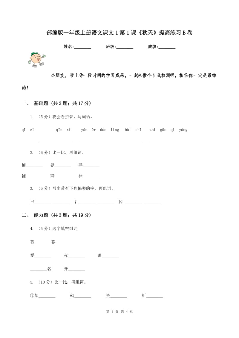 部编版一年级上册语文课文1第1课《秋天》提高练习B卷_第1页