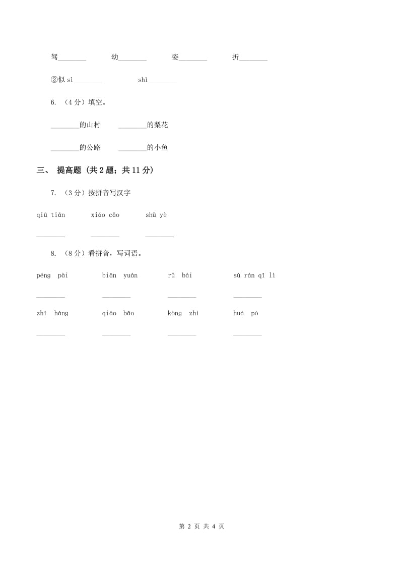 部编版一年级上册语文课文1第1课《秋天》提高练习B卷_第2页