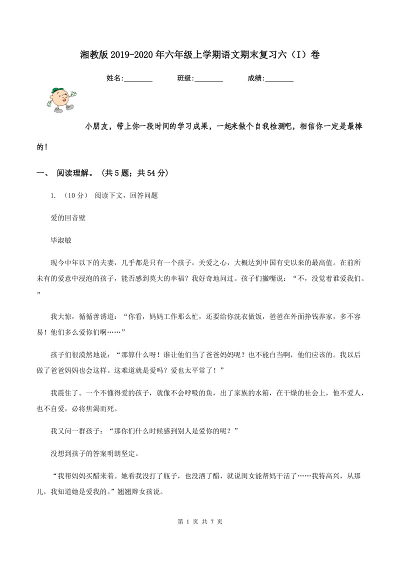 湘教版2019-2020年六年级上学期语文期末复习六（I）卷_第1页