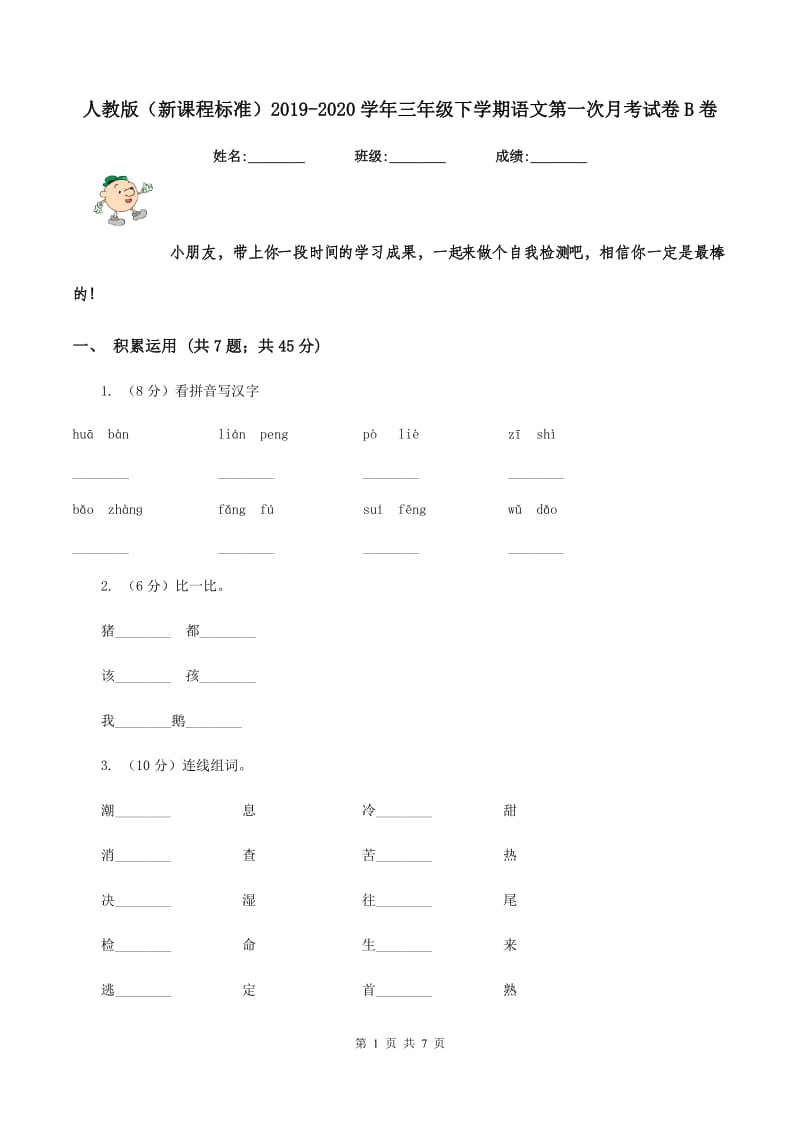 人教版（新课程标准）2019-2020学年三年级下学期语文第一次月考试卷B卷_第1页