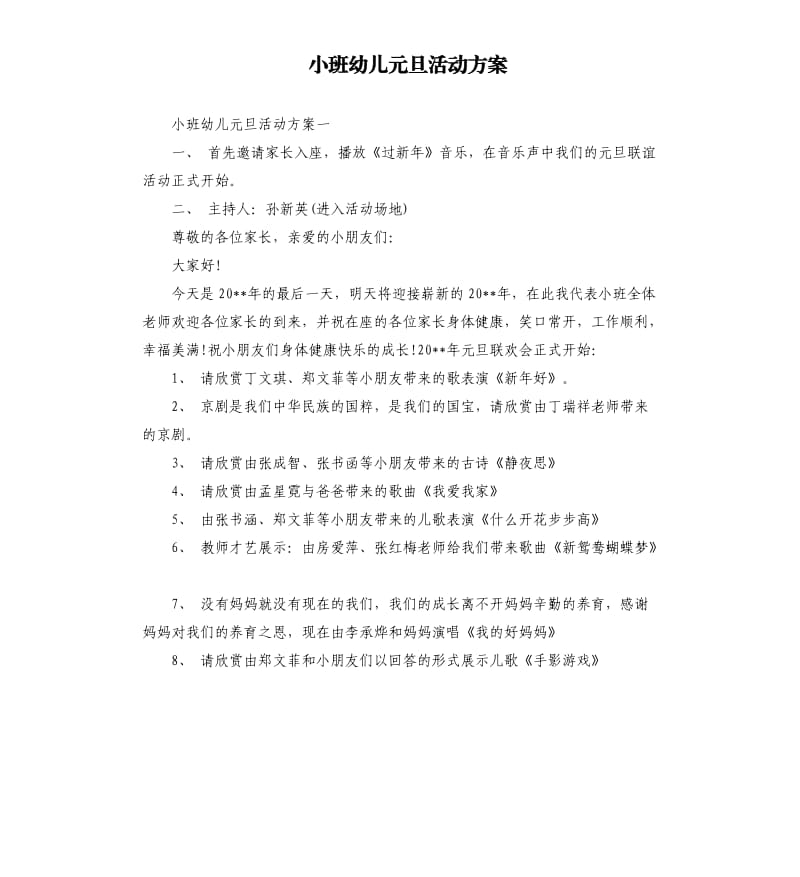 小班幼儿元旦活动方案.docx_第1页