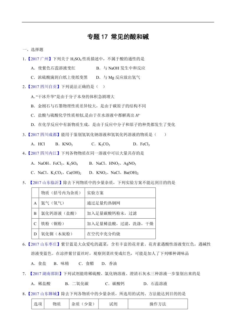 2017年全国中考化学真题知识点分类-专题17-常见的酸和碱_第1页