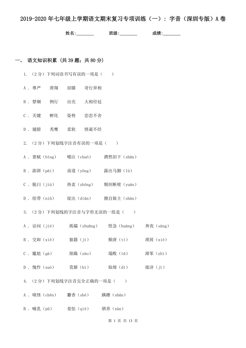 2019-2020年七年级上学期语文期末复习专项训练（一）_ 字音（深圳专版）A卷_第1页