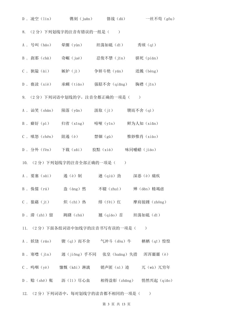 2019-2020年七年级上学期语文期末复习专项训练（一）_ 字音（深圳专版）A卷_第3页