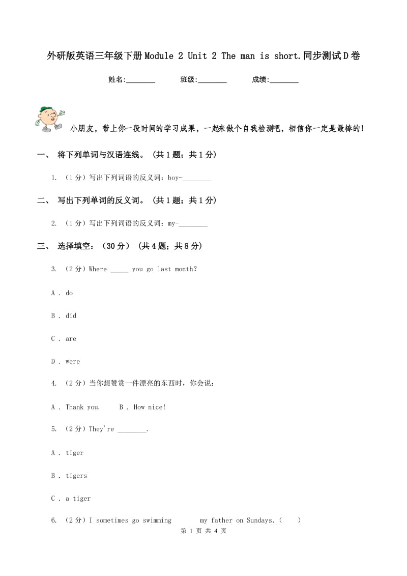 外研版英语三年级下册Module 2 Unit 2 The man is short.同步测试D卷_第1页