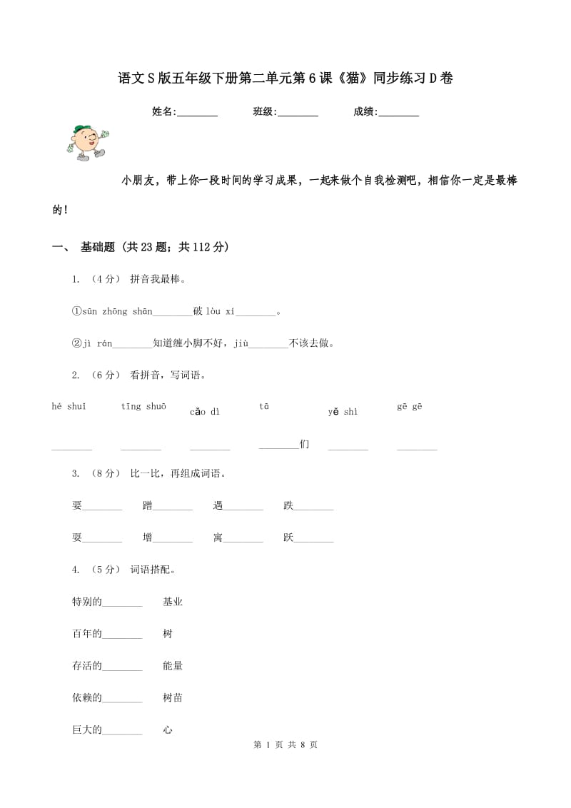 语文S版五年级下册第二单元第6课《猫》同步练习D卷_第1页