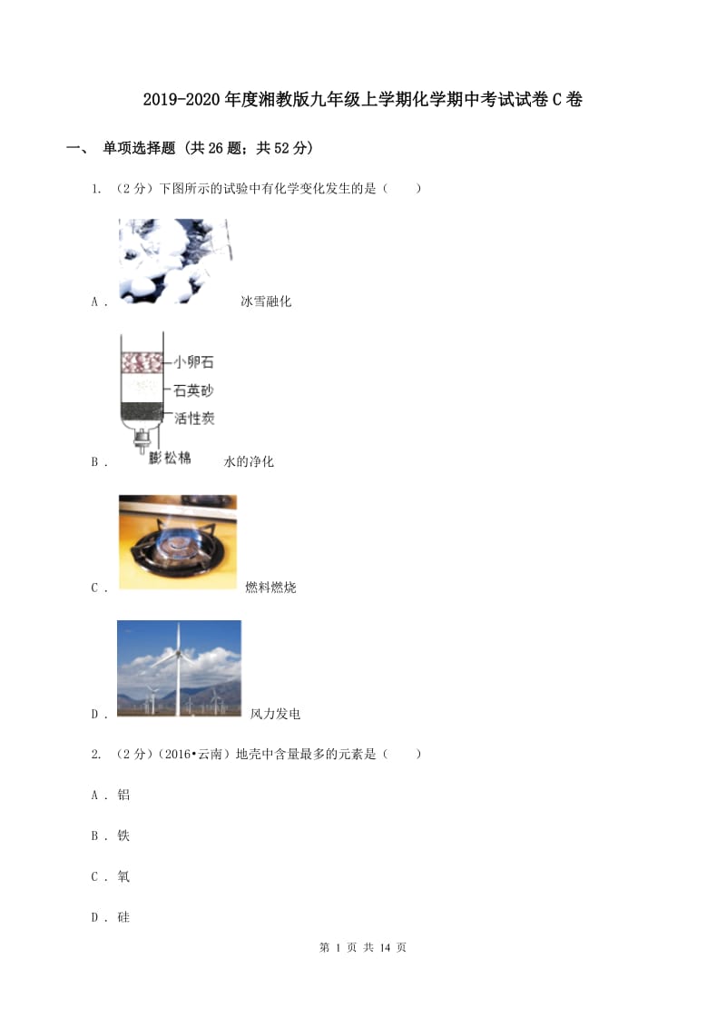 2019-2020年度湘教版九年级上学期化学期中考试试卷C卷_第1页