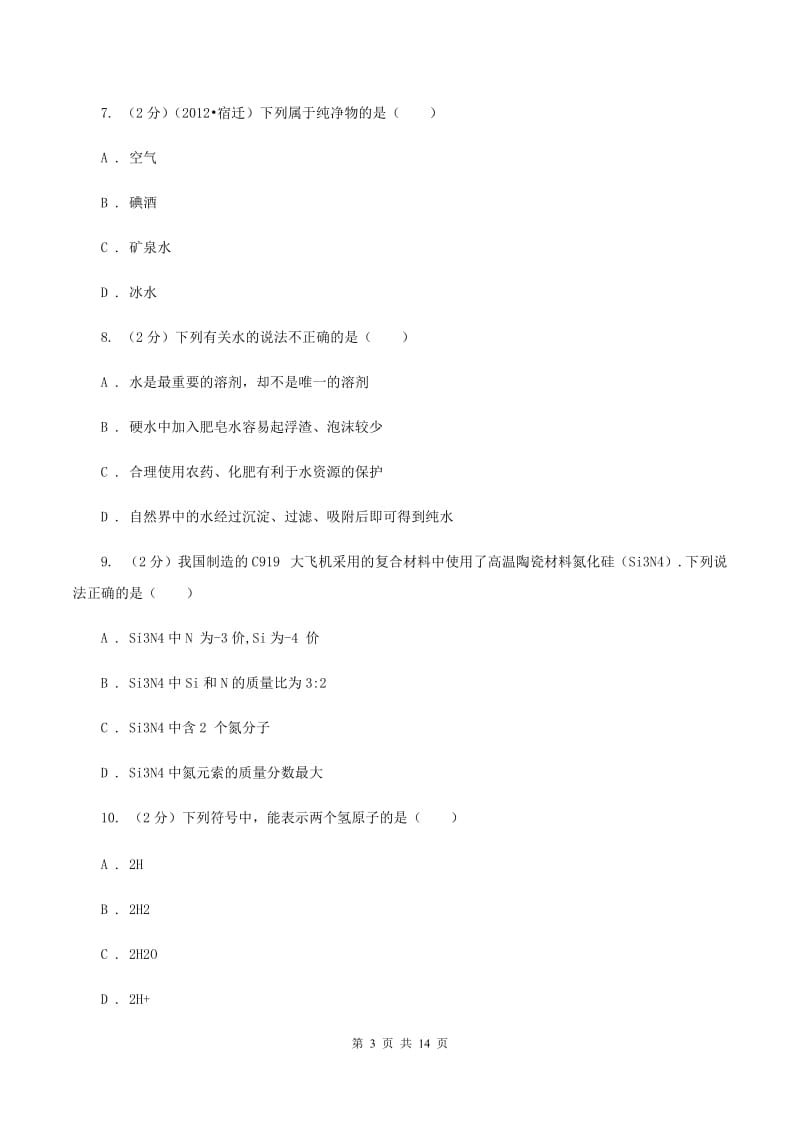 2019-2020年度湘教版九年级上学期化学期中考试试卷C卷_第3页