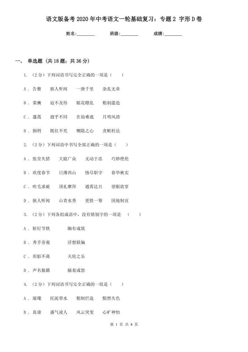 语文版备考2020年中考语文一轮基础复习：专题2 字形D卷_第1页