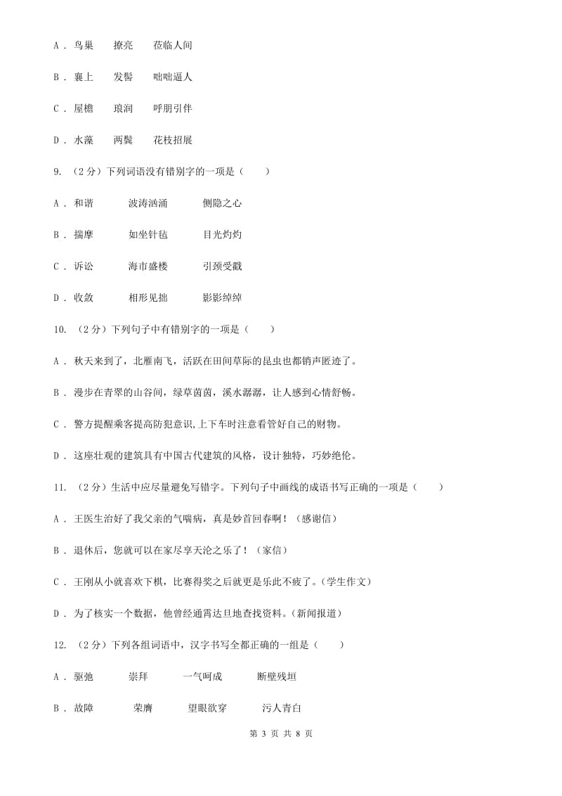 语文版备考2020年中考语文一轮基础复习：专题2 字形D卷_第3页