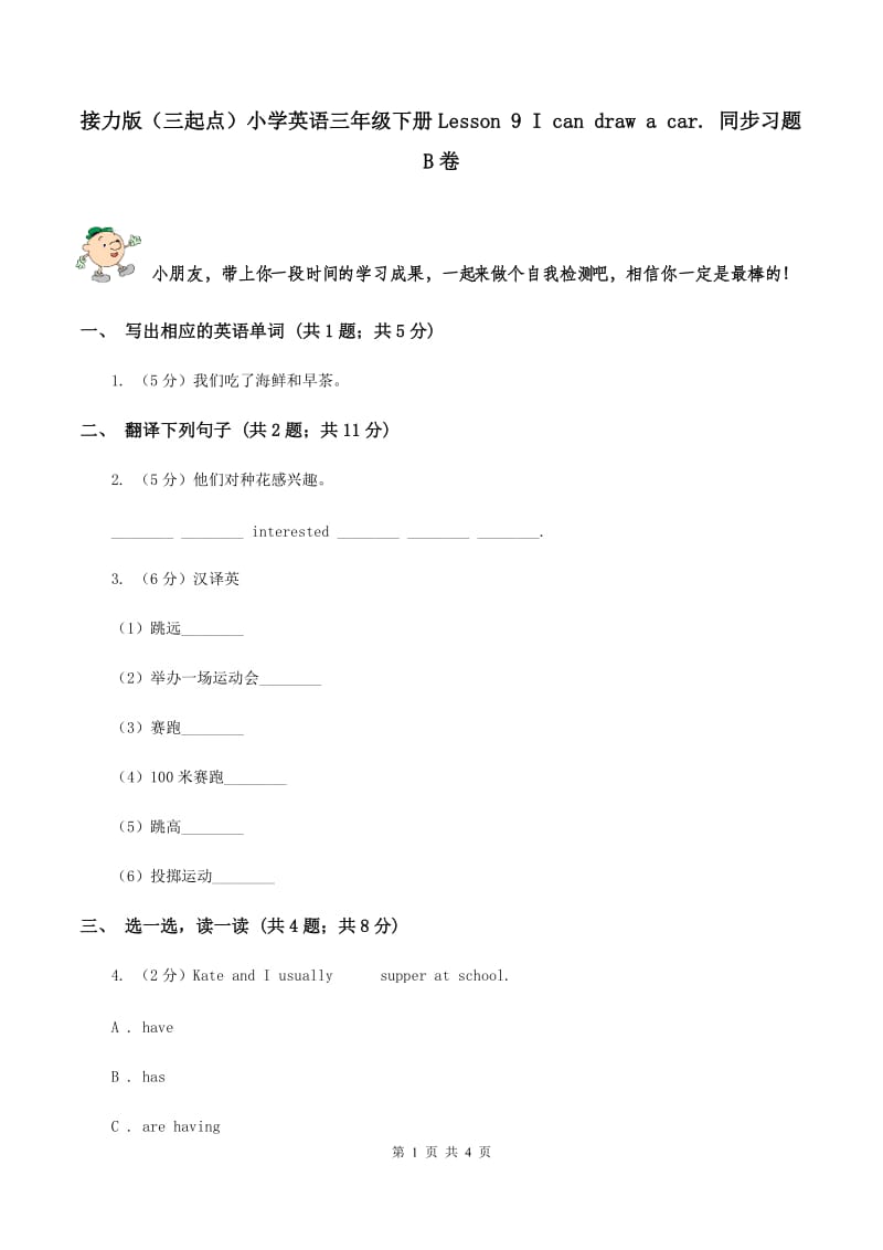 接力版（三起点）小学英语三年级下册Lesson 9 I can draw a car. 同步习题B卷_第1页