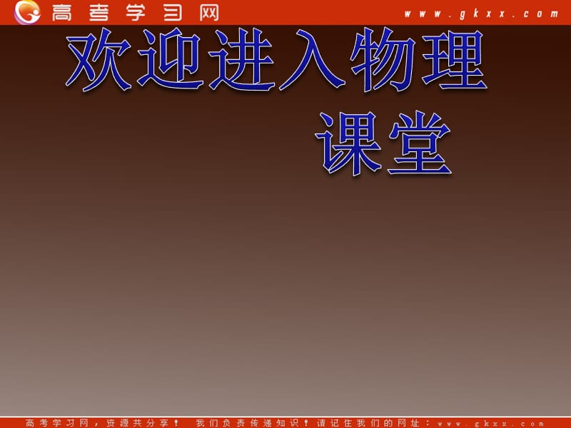 高二物理课件 2.1 探究决定导线电阻的因素 课件（粤教选修3-1）_第1页