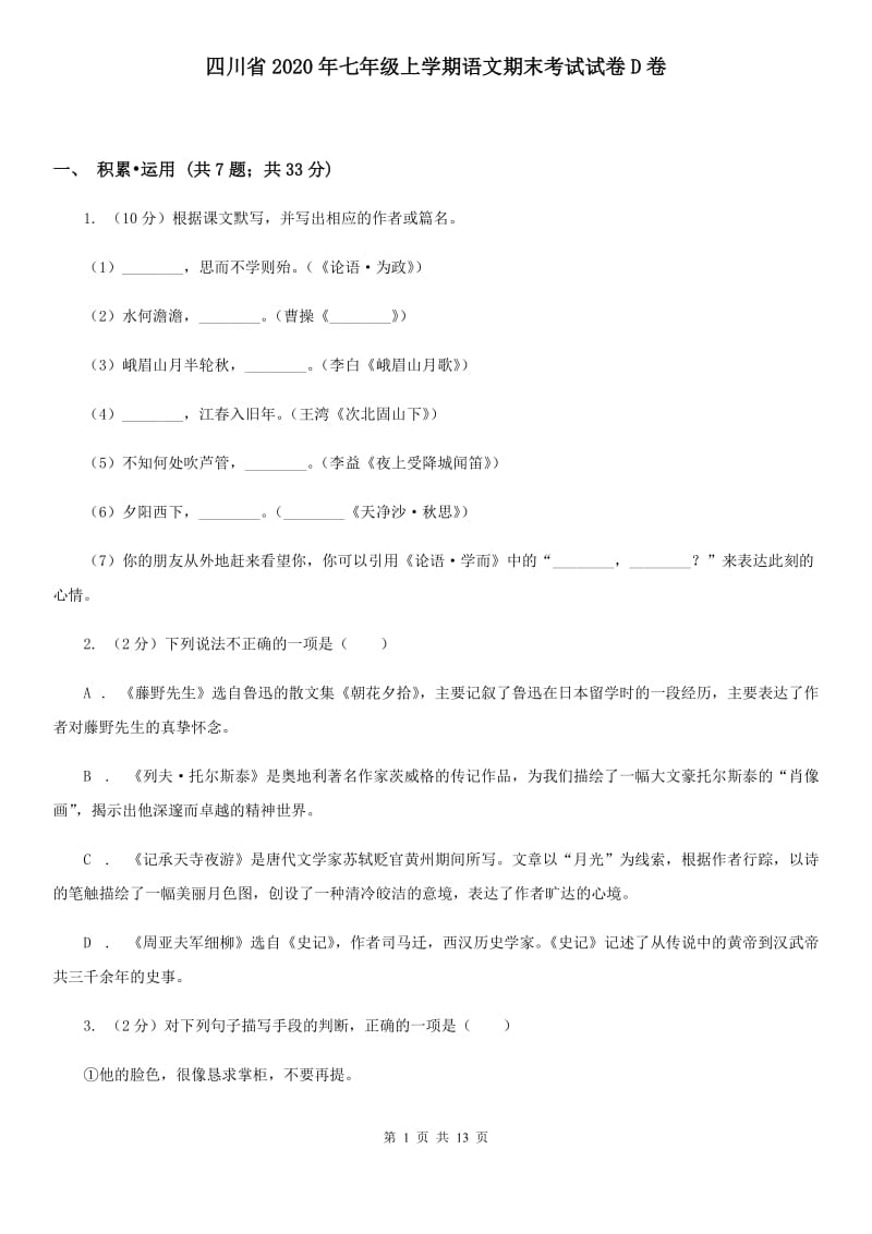 四川省2020年七年级上学期语文期末考试试卷D卷_第1页