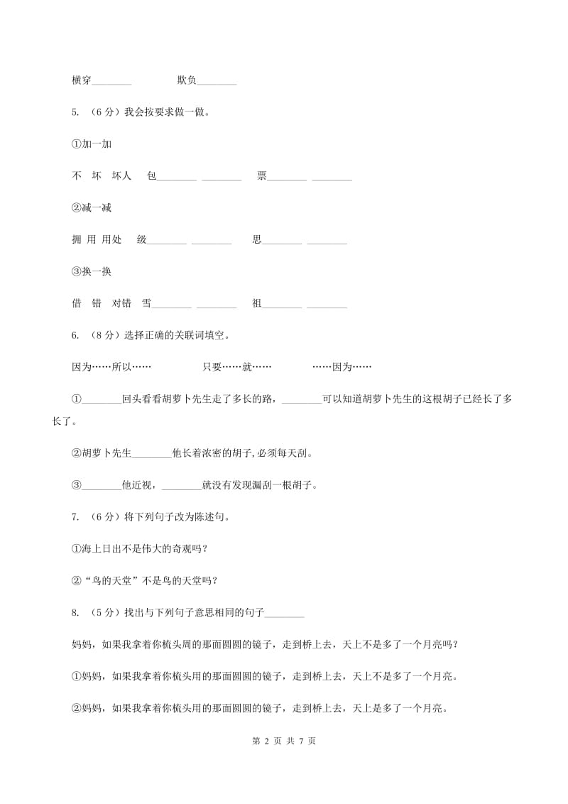 人教统编版四年级上册语文第六单元检测试卷（A卷）B卷_第2页