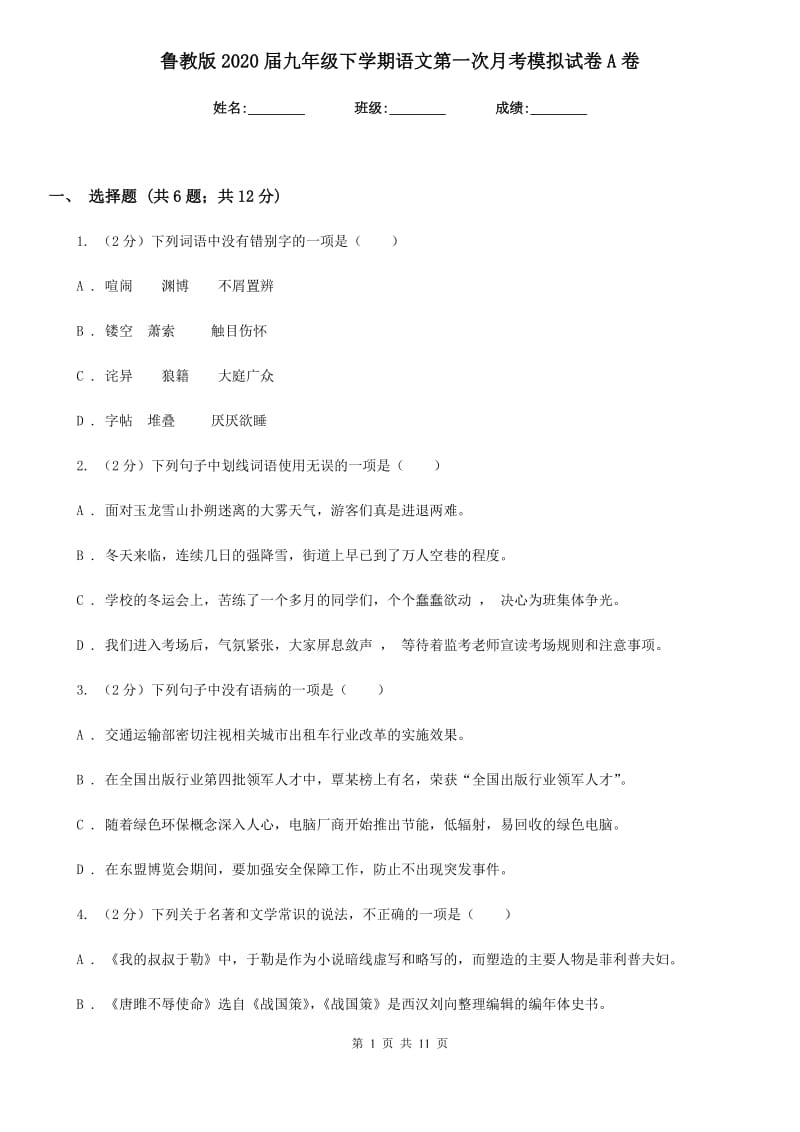 鲁教版2020届九年级下学期语文第一次月考模拟试卷A卷_第1页