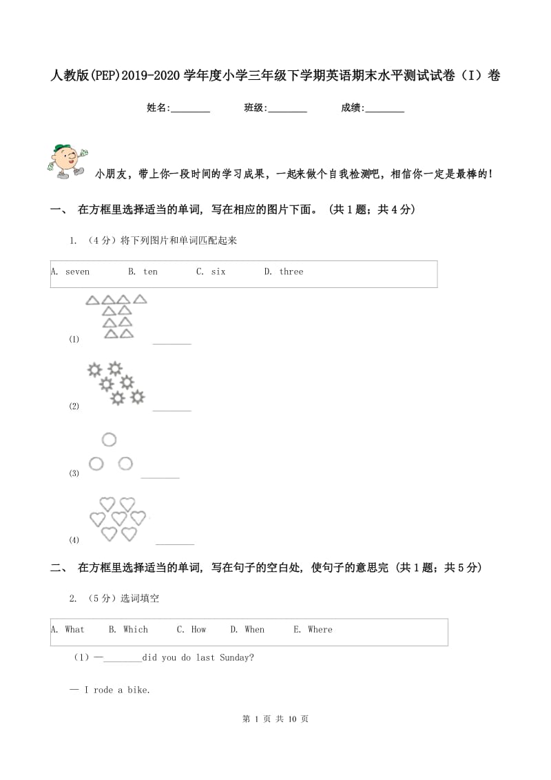 人教版(PEP)2019-2020学年度小学三年级下学期英语期末水平测试试卷（I）卷_第1页