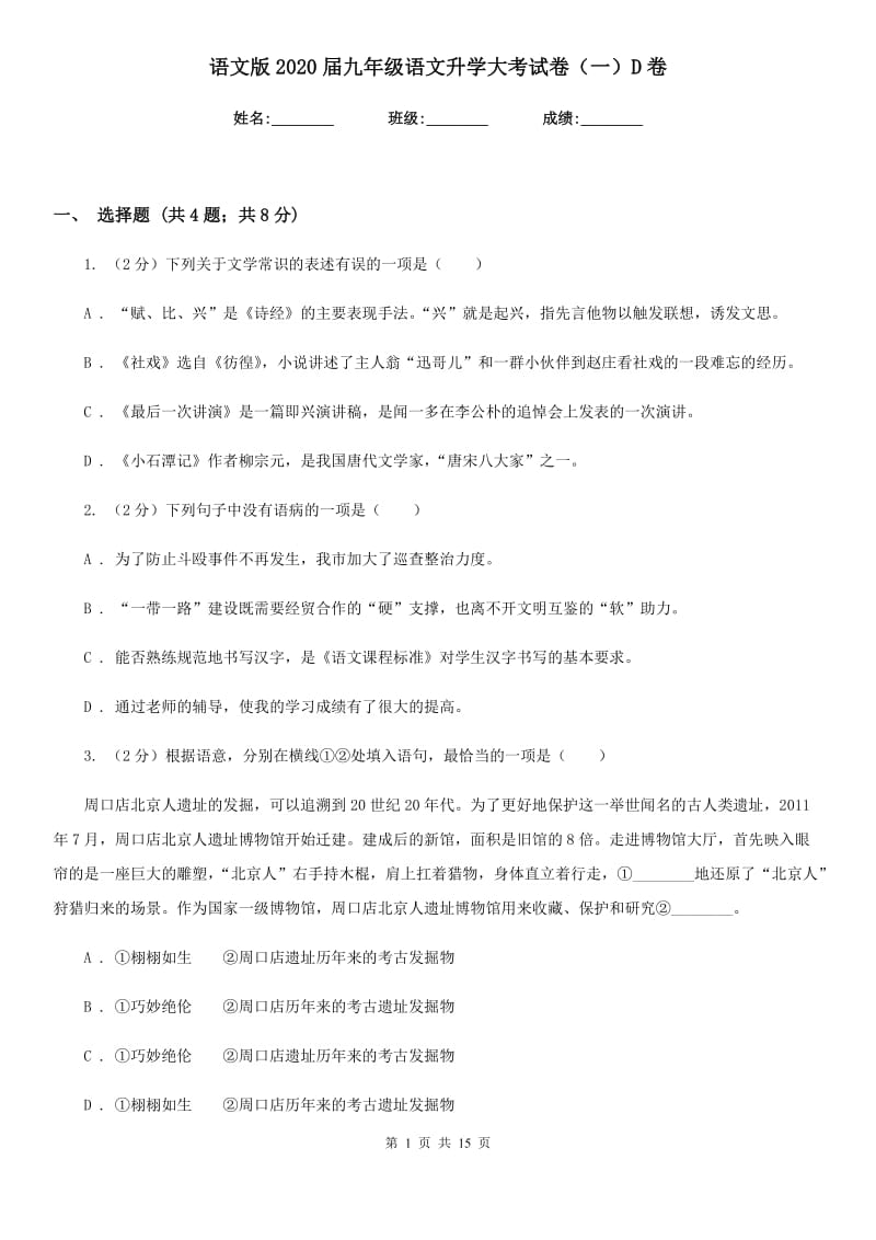 语文版2020届九年级语文升学大考试卷（一）D卷_第1页