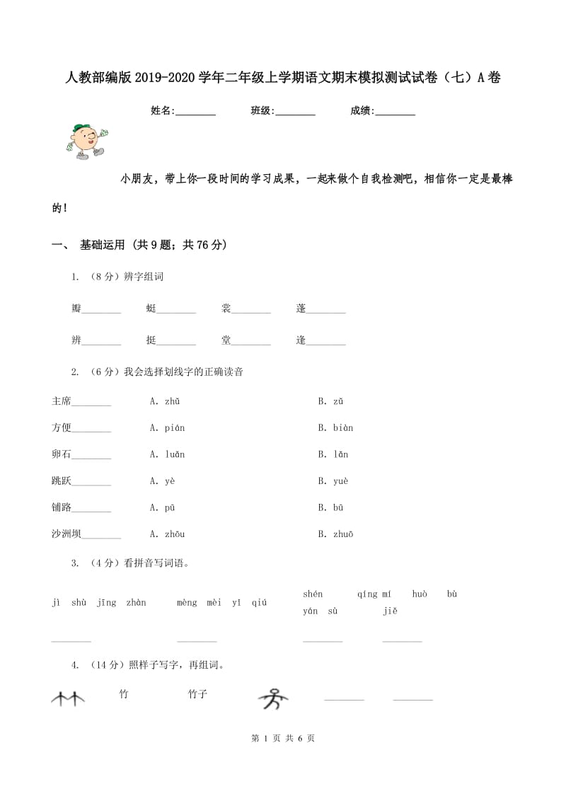 人教部编版2019-2020学年二年级上学期语文期末模拟测试试卷（七）A卷_第1页