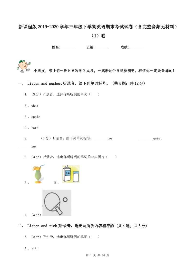 新课程版2019-2020学年三年级下学期英语期末考试试卷（含完整音频无材料）（I）卷_第1页