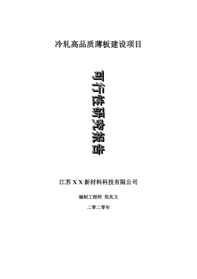 冷轧高品质薄板建设项目可行性研究报告-可修改模板案例_第1页