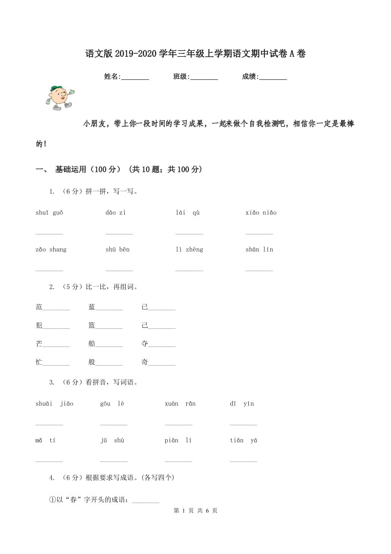 语文版2019-2020学年三年级上学期语文期中试卷A卷_第1页