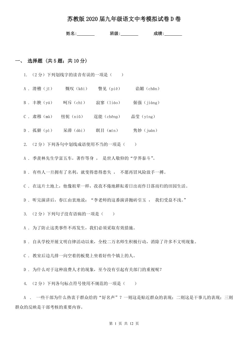 苏教版2020届九年级语文中考模拟试卷D卷_第1页