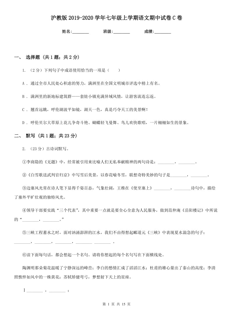 沪教版2019-2020学年七年级上学期语文期中试卷C卷_第1页