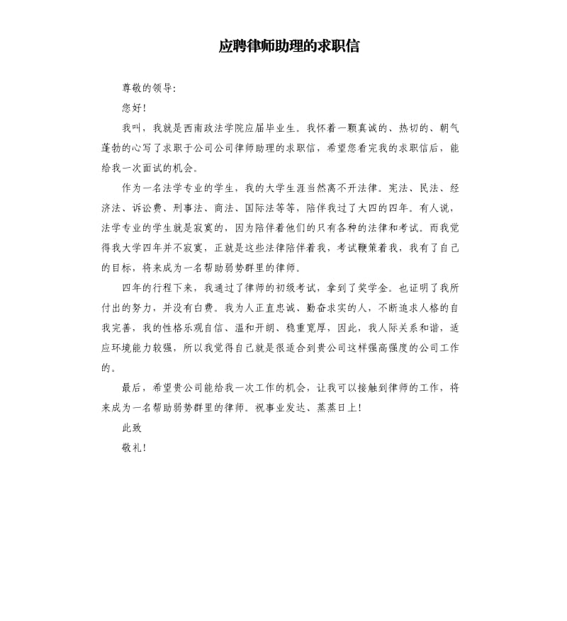 应聘律师助理的求职信.docx_第1页