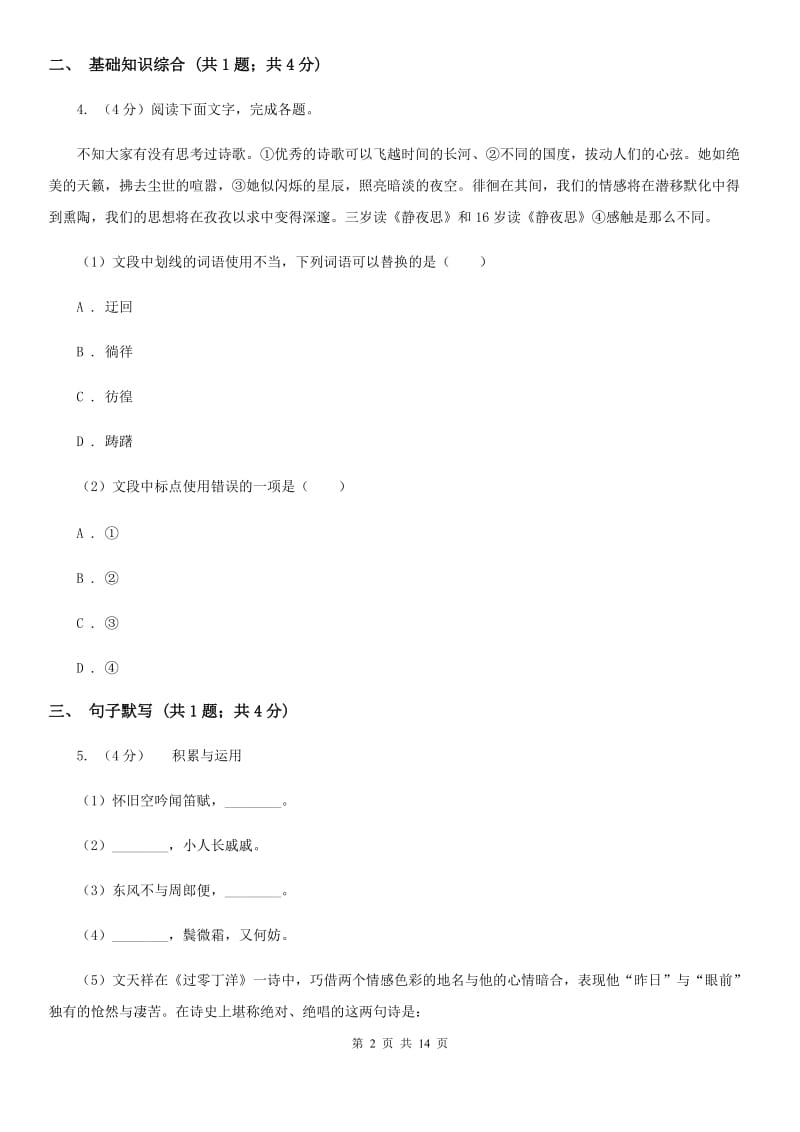 鄂教版九年级上学期语文9月月考试卷A卷_第2页