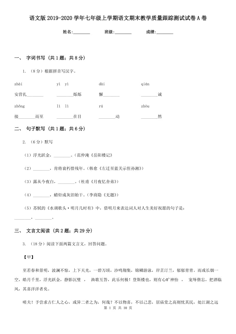 语文版2019-2020学年七年级上学期语文期末教学质量跟踪测试试卷A卷_第1页