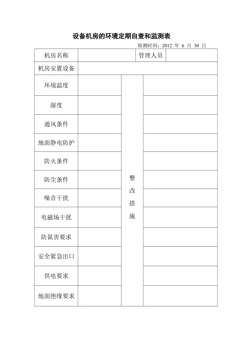 设备机房的环境定期自查和监测表_第3页