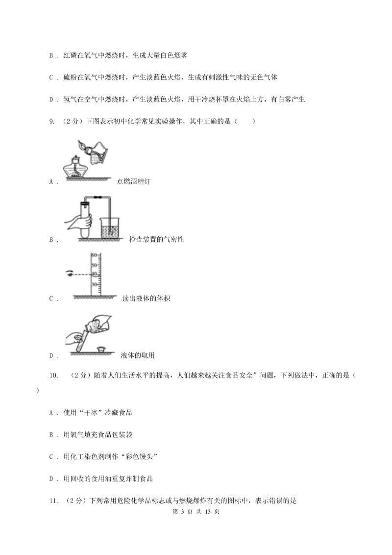 安徽省九年级上学期化学10月月考试卷_第3页