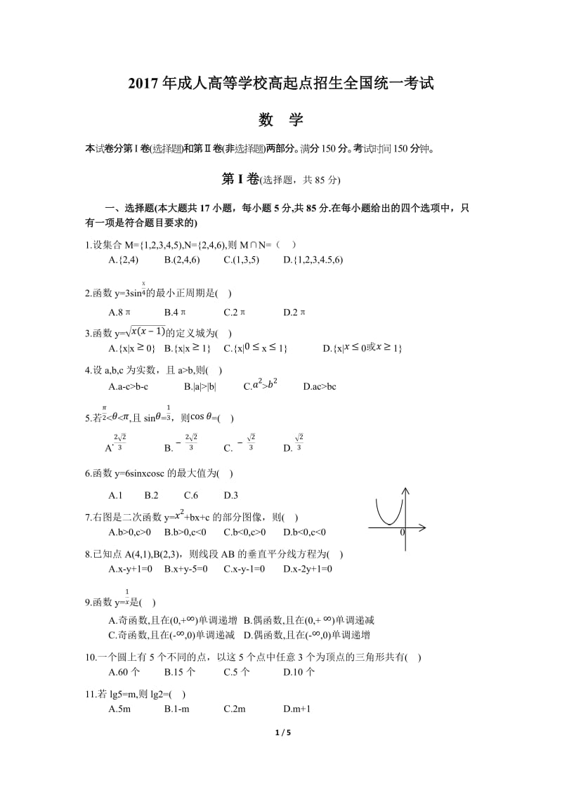 2017年成人高考高起专《数学》真题及答案_第1页