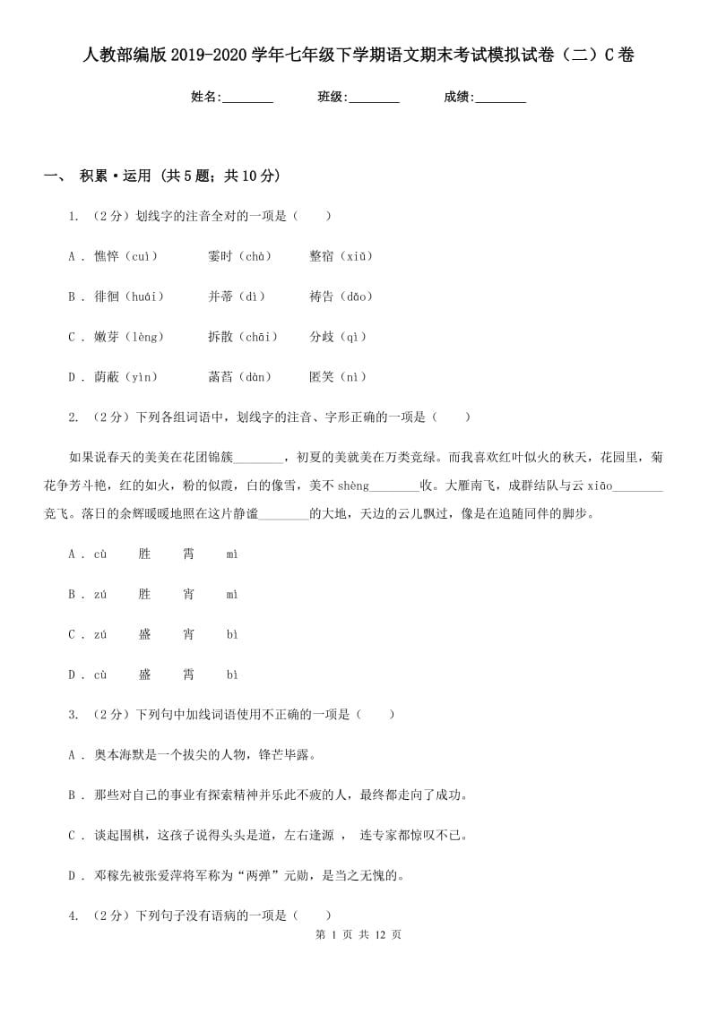 人教部编版2019-2020学年七年级下学期语文期末考试模拟试卷（二）C卷_第1页