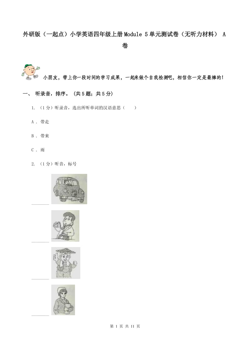 外研版（一起点）小学英语四年级上册Module 5单元测试卷（无听力材料） A卷_第1页