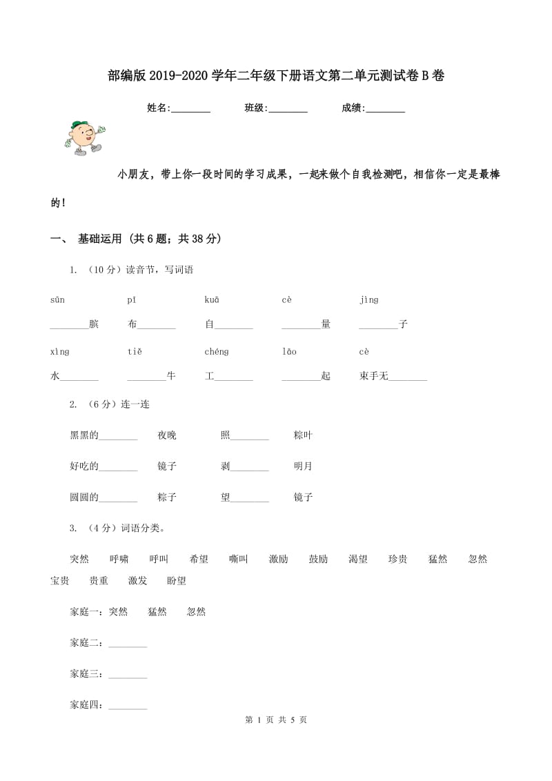 部编版2019-2020学年二年级下册语文第二单元测试卷B卷_第1页