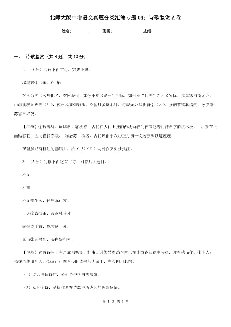 北师大版中考语文真题分类汇编专题04：诗歌鉴赏A卷_第1页