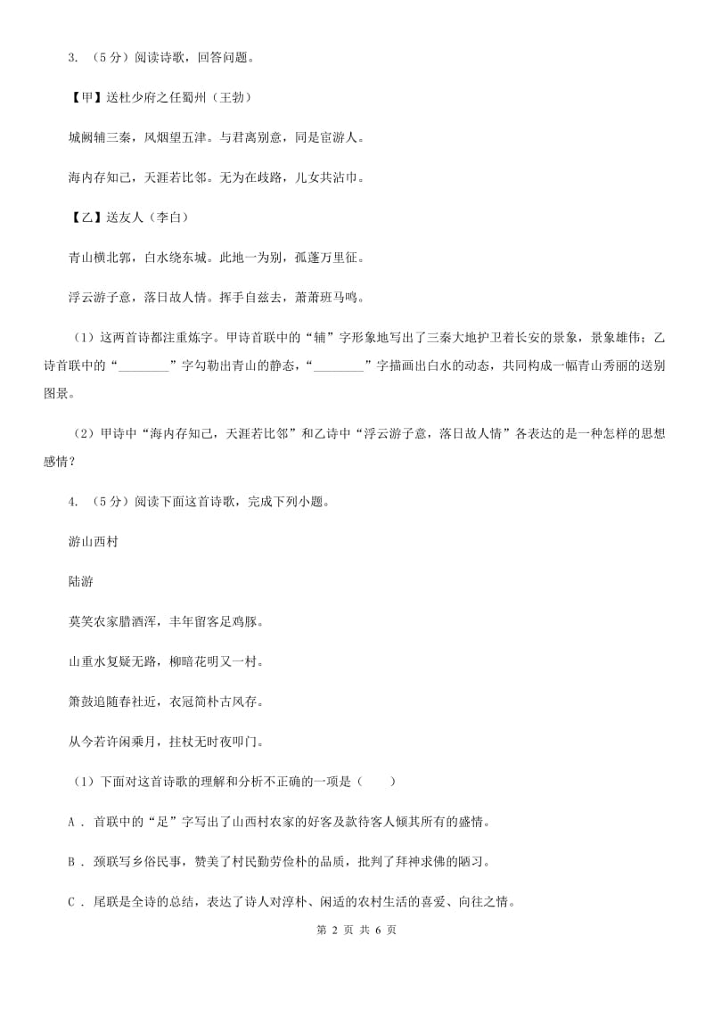 北师大版中考语文真题分类汇编专题04：诗歌鉴赏A卷_第2页