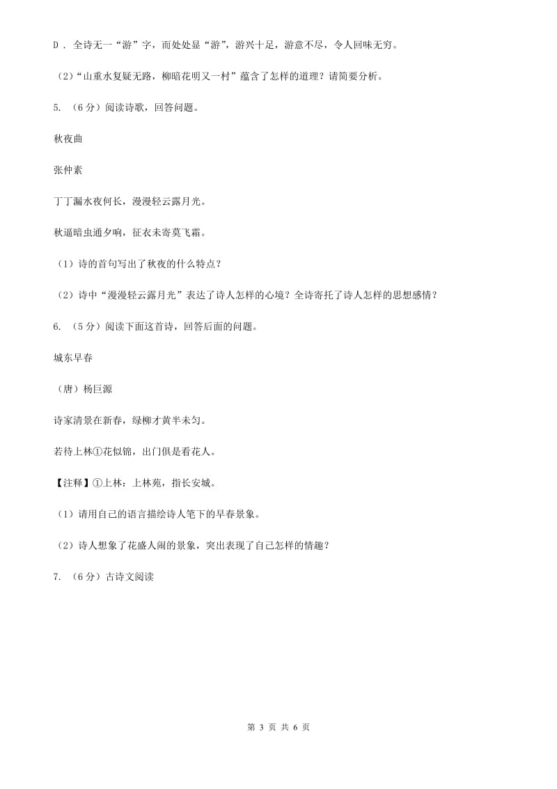 北师大版中考语文真题分类汇编专题04：诗歌鉴赏A卷_第3页