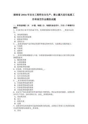 湖南省2016年安全工程師安全生產(chǎn)：禁止露天進行起重工作和高空作業(yè)模擬試題