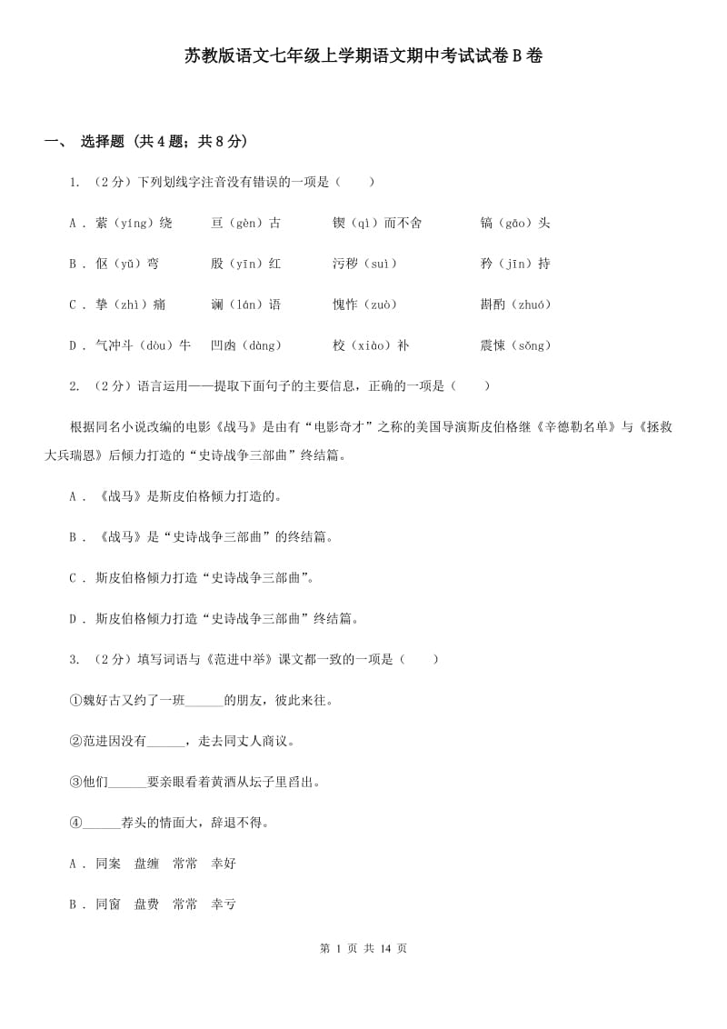 苏教版语文七年级上学期语文期中考试试卷B卷_第1页