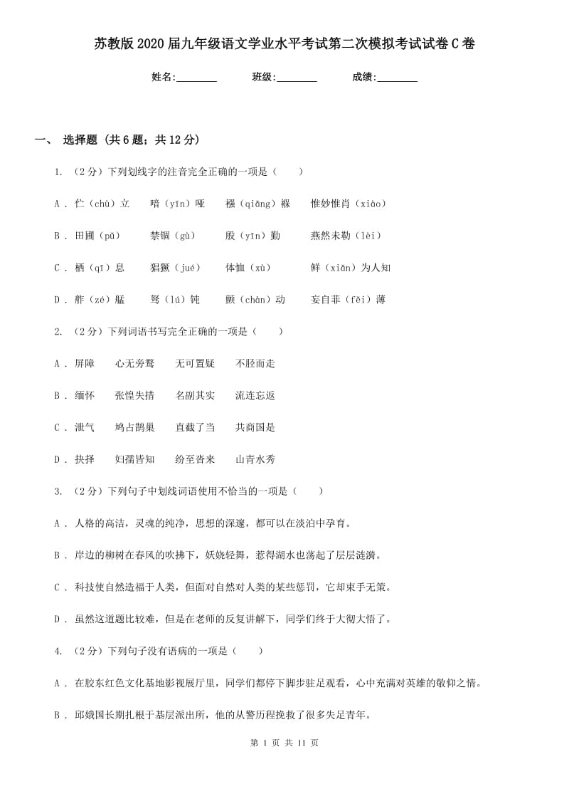 苏教版2020届九年级语文学业水平考试第二次模拟考试试卷C卷_第1页