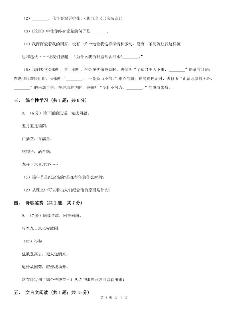 苏教版2020届九年级语文学业水平考试第二次模拟考试试卷C卷_第3页