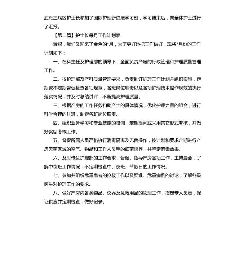 护士长每月工作计划表三篇.docx_第2页