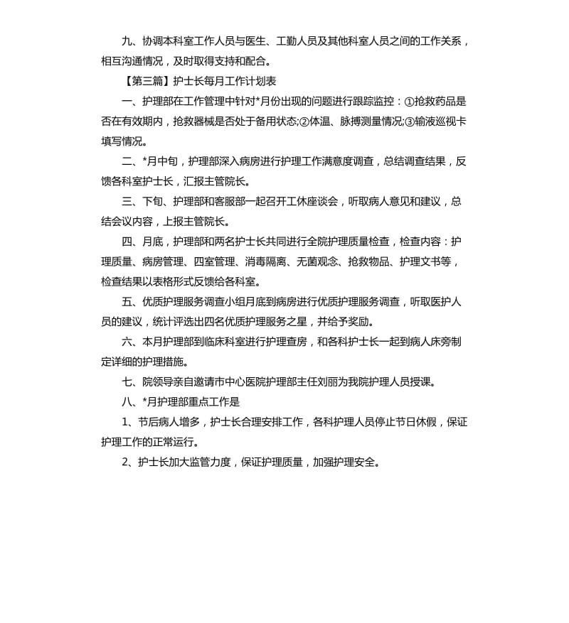 护士长每月工作计划表三篇.docx_第3页