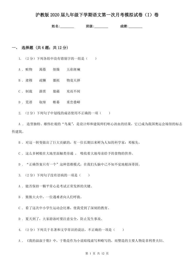 沪教版2020届九年级下学期语文第一次月考模拟试卷（I）卷_第1页