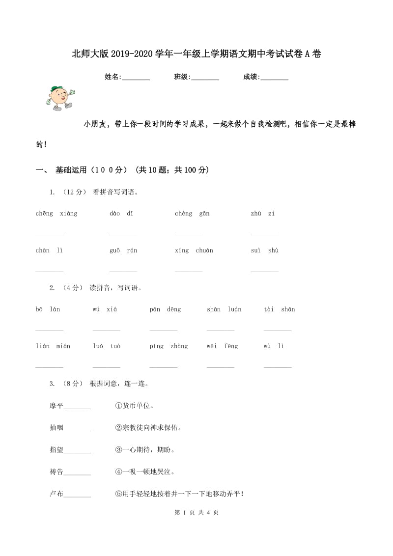 北师大版2019-2020学年一年级上学期语文期中考试试卷A卷_第1页